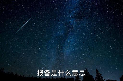 稅務局報備是什么，報備是什么意思
