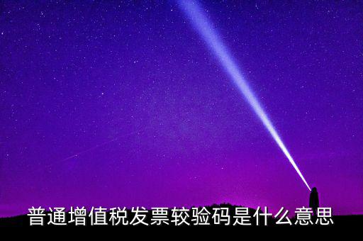 湖北國(guó)稅網(wǎng)上驗(yàn)校驗(yàn)碼是什么，網(wǎng)上購(gòu)物提交訂單的時(shí)候什么叫驗(yàn)校碼