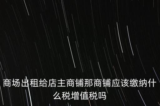 商鋪?zhàn)赓U需要交什么稅，我租個(gè)門市都需交什么稅