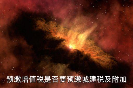 什么情況下要預(yù)交城建稅，什么情況收城市建設(shè)附加稅
