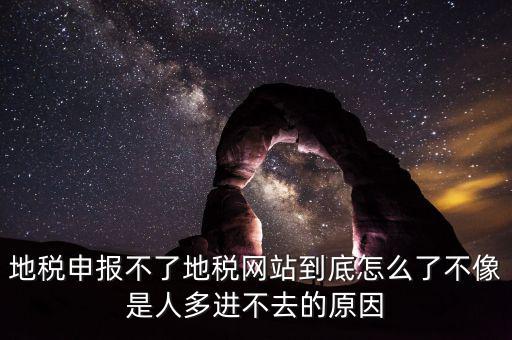 四川地稅報(bào)稅為什么打不開，地稅申報(bào)不了地稅網(wǎng)站到底怎么了不像是人多進(jìn)不去的原因