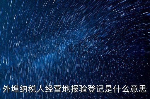 外經(jīng)證報(bào)驗(yàn)是什么意思，外銷證報(bào)驗(yàn)甚么意思