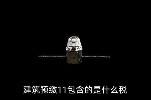 工程預(yù)繳稅款是什么，預(yù)繳稅款是什么意思