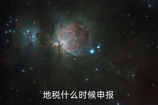 江蘇地稅垃圾費什么時候申報，江蘇2012年元月地稅申報期限