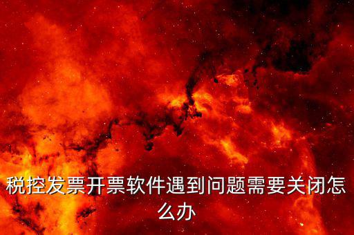 發(fā)票被停用是什么原因，您已經(jīng)被稅務(wù)機關(guān)暫停開票以前都是可以用的就今天顧客買東