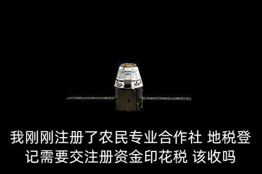 農(nóng)民合作社稅收什么收，農(nóng)民專業(yè)合作社在國稅和地稅分別繳納那些稅種