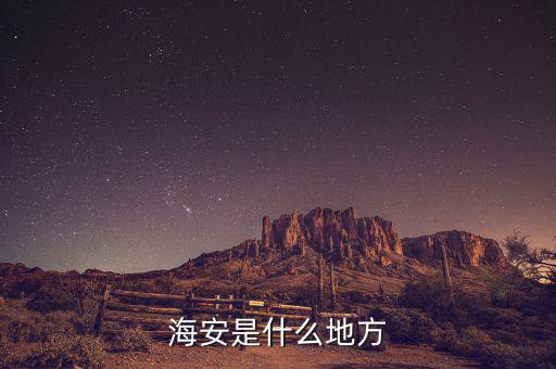 海安國稅局在什么地方，海安是什么地方