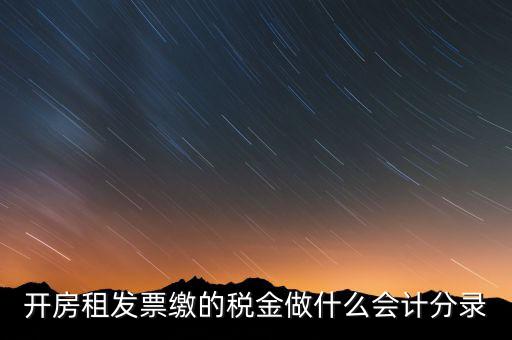 租房房租稅金做什么科目，開的房租租賃發(fā)票稅金計(jì)入什么科目