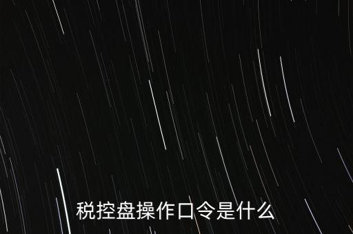 金稅盤開票密碼和口令是什么，金稅盤清零后重新領(lǐng)取了發(fā)票開票口令是什么