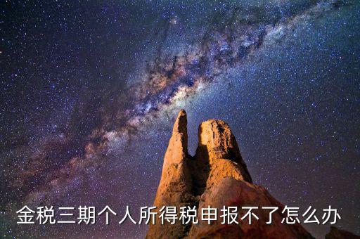 金稅三期為什么申報不了，金稅三期為什么不能從介質(zhì)申報改為網(wǎng)絡申報