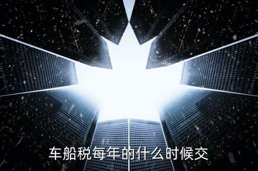 車船稅每年的什么時(shí)候交