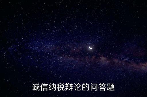 誠(chéng)信納稅標(biāo)準(zhǔn)包括什么，納稅信用等級(jí)null級(jí)是什么意思有什么影響嗎