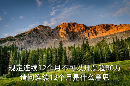 什么叫累計(jì)開票，稅控機(jī)顯示發(fā)票超出累計(jì)限額是什么意思