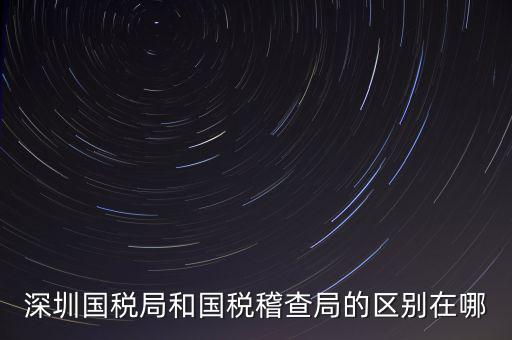 深圳國稅局干什么的，深圳龍華國稅的全稱是什么謝謝