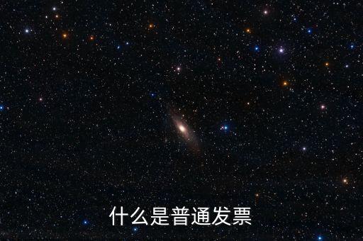 增值稅普通發(fā)票是什么意思，什么是普通發(fā)票
