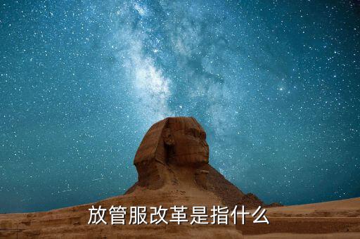 什么是放管服三項制度，放管服是什么意思 加強公共資源交易 監(jiān)督管理工作