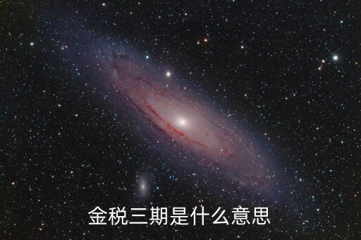 新疆金稅三期是什么，金稅三期是什么意思