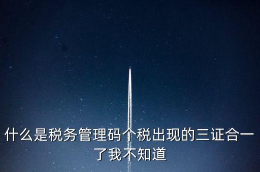 什么是稅務上線，國家最近公告金稅三期上線是什么稅