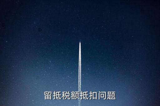 留抵稅額抵扣問(wèn)題