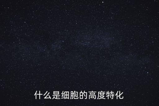 稅基侵蝕是什么，什么是細胞的高度特化