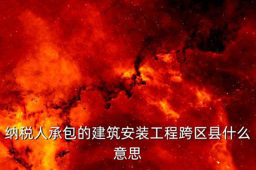 建安異地經營為什么要承包，企業(yè)異地施工在施工地代開建安發(fā)票為什么稅務局要求繳納299