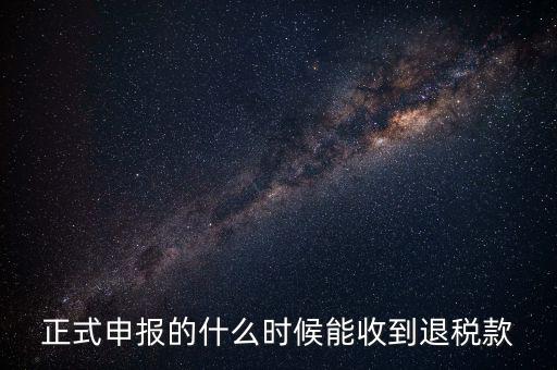 地稅什么時(shí)候退稅，地稅是什么時(shí)侯開始免的