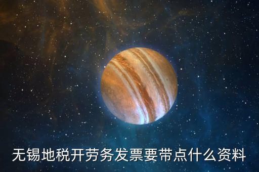 無錫地稅開勞務發(fā)票要帶點什么資料