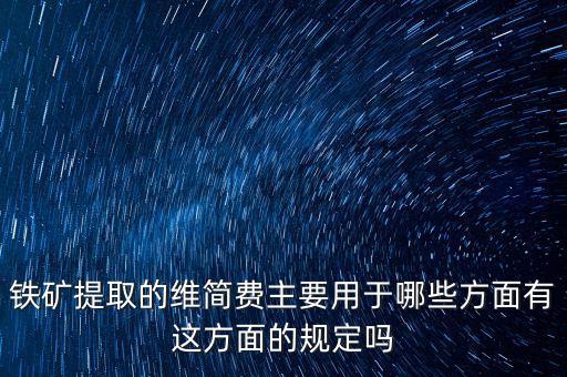 什么是企業(yè)維簡費，什么時候各行業(yè)企業(yè)維簡費處理規(guī)定都依照煤礦企業(yè)維簡費的稅收政策