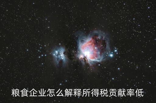 稅務(wù)貢獻(xiàn)率是什么意思，糧食企業(yè)怎么解釋所得稅貢獻(xiàn)率低