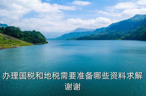 備案國(guó)地稅需要什么資料，地稅備案需要什么資料