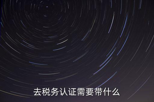 稅務(wù)實(shí)名認(rèn)證帶什么資料，在國(guó)稅局辦理法人實(shí)名制認(rèn)證要帶什么材料