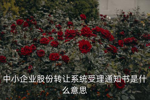 股權(quán)轉(zhuǎn)讓通知函是什么意思，股權(quán)轉(zhuǎn)讓到底什么意思