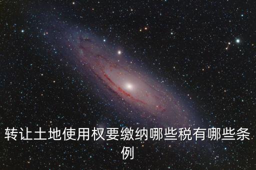 流轉(zhuǎn)的土地交什么稅，流轉(zhuǎn)土地轉(zhuǎn)讓交哪些稅