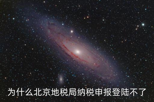 北京地稅服務(wù)器是什么，為什么北京地稅局納稅申報(bào)登陸不了