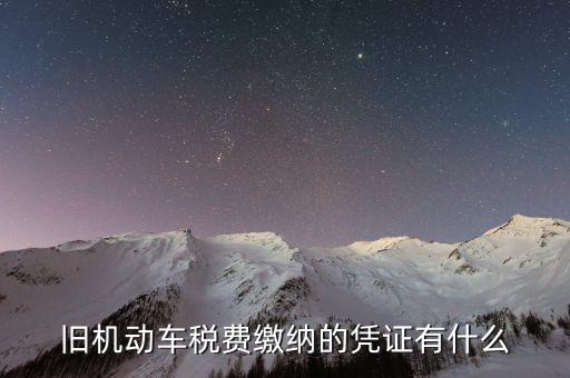 車輛免稅憑證是什么，交強(qiáng)險(xiǎn)單子減免證明號(hào)寫12061001是什么意思