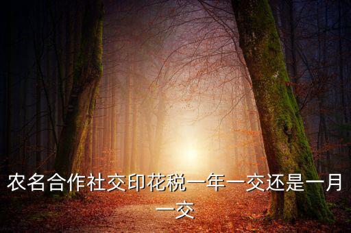 合作社交什么稅，供銷合作社聯(lián)合社交稅嗎