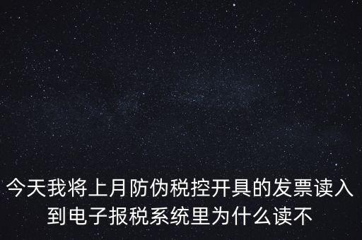 防偽稅控開票為什么復(fù)制不成了，防偽稅控系統(tǒng)復(fù)制發(fā)票時(shí)出現(xiàn)票面信息錯(cuò)誤無(wú)法復(fù)制