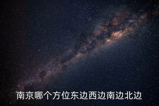 蘇州在南京什么方向，蘇州在南京的哪個方向