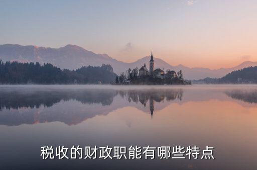 稅收具有什么職能，稅收的職能又是什么呢