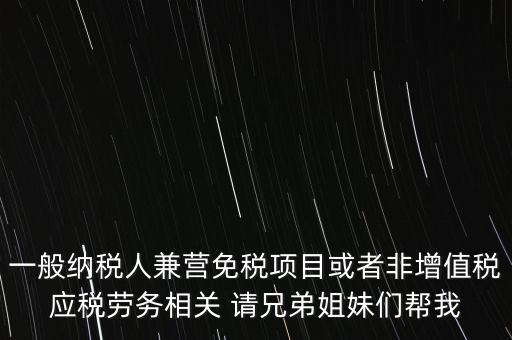 兼營納稅人批得結(jié)果是什么，納稅人兼營免稅減稅項目的核算要求是什么