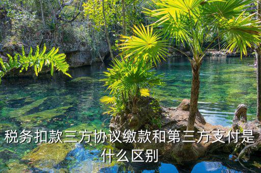為什么要三方扣款協(xié)議，什么情況下需要重簽三方扣款協(xié)議只公司名稱變了需重簽嗎