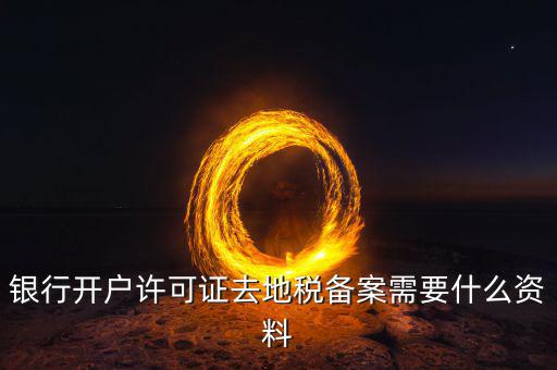 地稅遷移備案需要什么資料，地稅備案需要什么資料