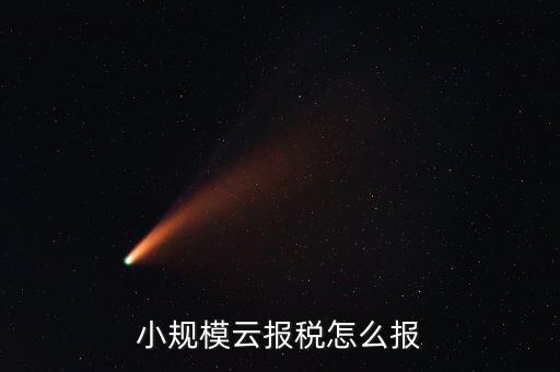 云廳報(bào)稅什么時(shí)候報(bào)，每月電子申報(bào)報(bào)稅的時(shí)間步驟工作流程是怎樣的