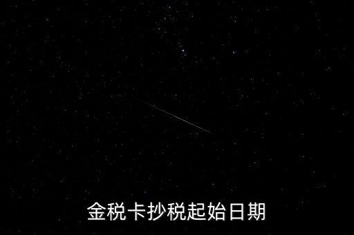 金稅盤什么時(shí)候抄報(bào)稅，金稅盤增值稅每月底幾點(diǎn)抄報(bào)