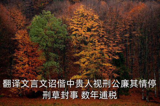 稅廉是什么意思，地厚載物悅樂天下是什么意思