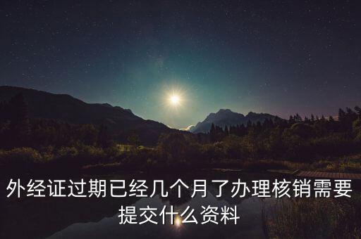 國(guó)稅外經(jīng)證核銷(xiāo)帶什么，去國(guó)稅買(mǎi)外銷(xiāo)發(fā)票帶什么東西