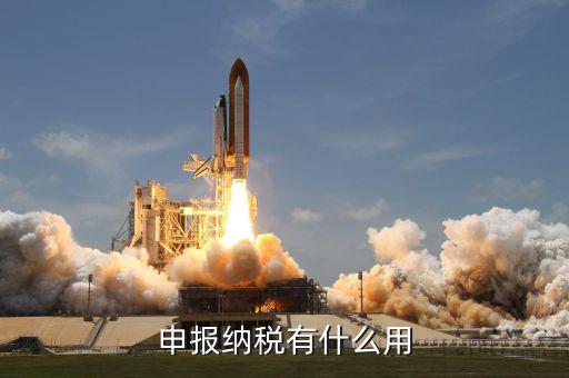 個(gè)人地稅申報(bào)有什么用，個(gè)人自行納稅申報(bào)有什么好處