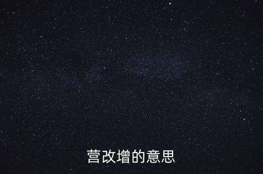 什么是營(yíng)改增視頻，什么是營(yíng)改增