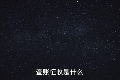 社保查賬征收什么意思，什么是查賬征收
