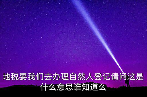 納稅自然人是什么，什么是自然人包括個(gè)體工商戶(hù)國(guó)有企業(yè)嗎拜托各位大神